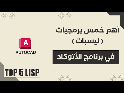 اهم البرمجيات ليسبات في الاوتوكاد  5   