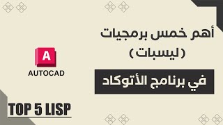 اهم البرمجيات(ليسبات) في الاوتوكاد top 5 lisp in autocad