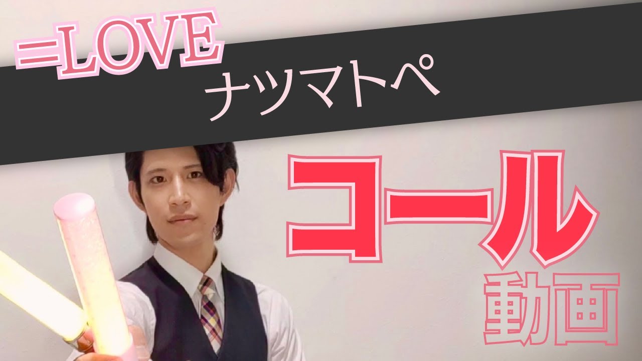 ＝LOVE『ナツマトぺ』コール動画
