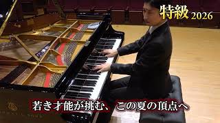 【8/21(金)16:30配信】2026ピティナ・ピアノコンペティション 特級ファイナル
