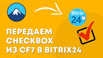 Передача чекбоксов из Wordpress в Битрикс24 | Плагин интеграции CF7 и Bitrix24 для WordPress