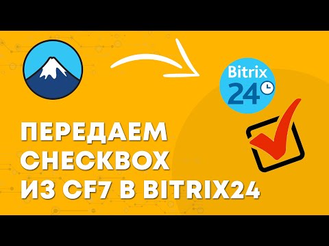 Передача чекбоксов из Wordpress в Битрикс24 | Плагин интеграции CF7 и Bitrix24 для WordPress