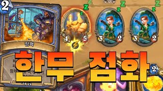 게임시작 하자마자 무한딜로 끝내는 무친사기덱ㅣ무한점화OTK법사 (Hearthstone) screenshot 4