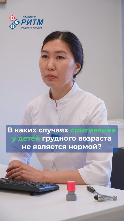 Детский невролог клиники РИТМ Улан-Удэ про срыгивания у детей - YouTube
