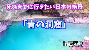 石垣 島 神隠し 洞窟