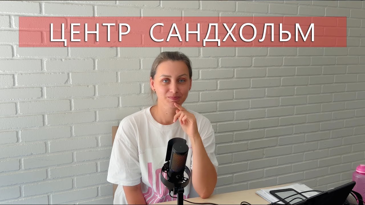 Центр САНДХОЛЬМ 2025 / Як дістатись центру / Що на вас чекає в центрі / Українці в Данії