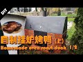 自制挂炉烤鸭 第一部 -- Homemade oven roast duck 1/2