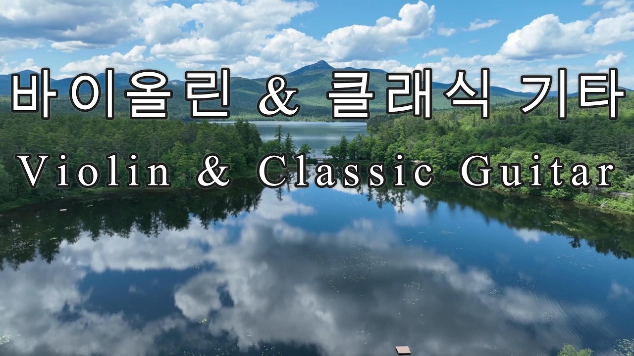 (#191) 바이올린&클래식 기타 :A Moment to Gently Let Go.조용히 마음을 내려놓는 시간.