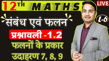 L-6, प्रश्नावली- 1.2 (फलनों के प्रकार एवं उदाहरण 7, 8, 9) | संबंध एवं फलन (RELATIONS AND FUNCTIONS)