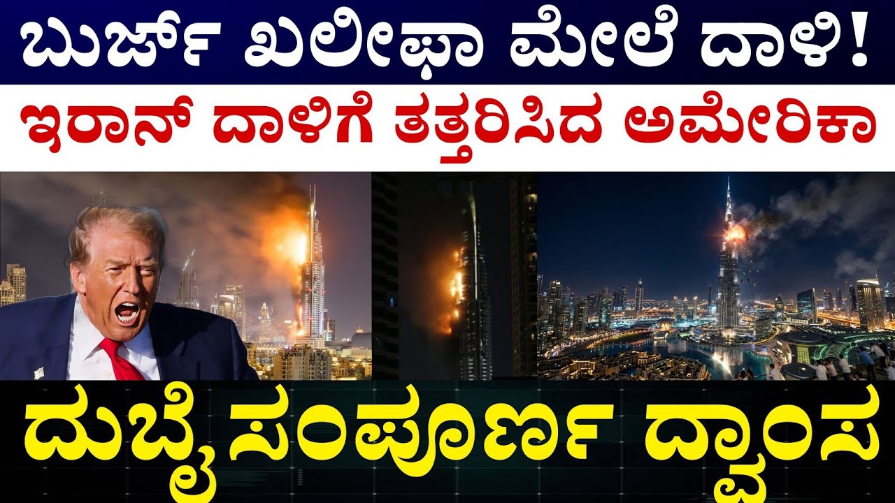 Iran America Israel Dubai Latest Update || ಇರಾನ್ ನ ಪ್ರತಿದಾಲಿಗೆ ತತ್ತರಿಸಿದ ಗಲ್ಫ್ ದೇಶಗಳು 