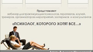 Курс по обучению продажам психологических услуг «ПСИХОЛОГ, КОТОРОГО ХОТЯТ ВСЕ…» Курс по обучению продажам психологических услуг «ПСИХОЛОГ, КОТОРОГО ХОТЯТ ВСЕ…»