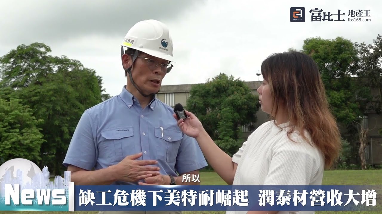 缺工危機下美特耐崛起  潤泰材營收大增｜ 潤泰精密材料股份有限公司｜ 富比士地產王