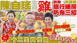 陳自瑤屬雞2024龍年冠軍生肖|三大行運星：紫微龍德六合|得李居明大師傳授旅行防鬼三招 | 吃出好運來：九運10大行運食物排行榜 | 十二生肖性格明星大演繹