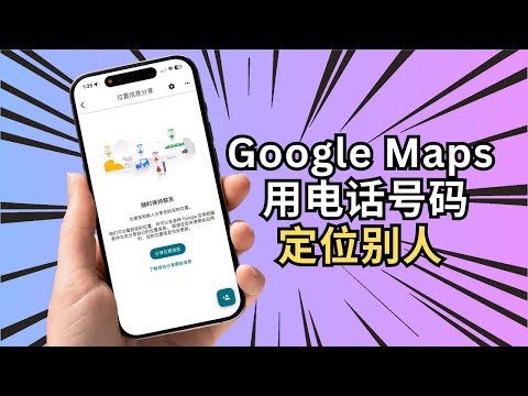 iPhoneAndroid 用 Google Maps 用电话号码定位别人（教你怎么分享与查看位置）