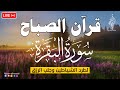 قرآن الصباح سورة البقره قران كريم بصوت جميل جدا لحفظ وتحصين المنزل وجلب البركه Surah Al Baqara 