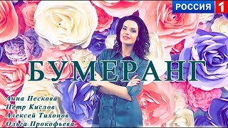 Бумеранг 11 серия (2017)