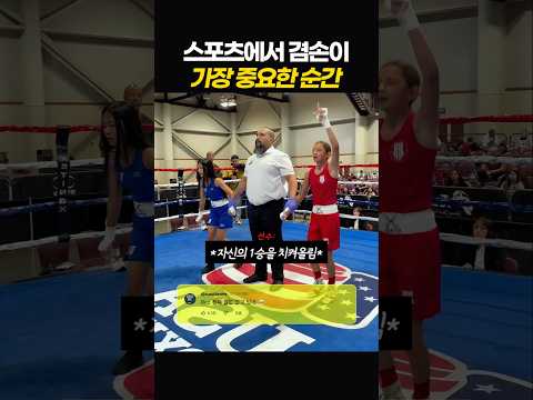 스포츠에서 겸손이 가장 중요한 이유 thumbnail