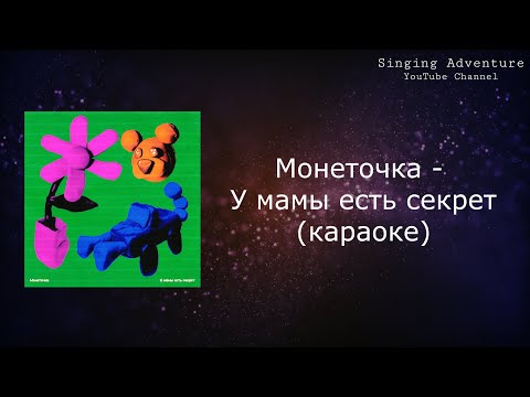 Монеточка - У Мамы Есть Секрет | Караоке