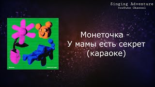 Монеточка - У мамы есть секрет | караоке (минусовка)