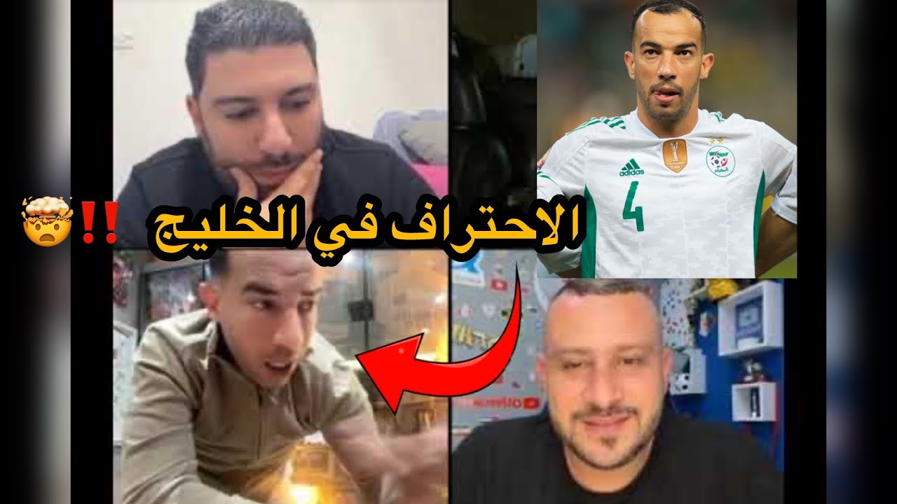 جمال بلعمري يحكي على الاحتراف في الخليج بعد خسارة المغرب..