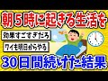 【有益】朝5時に起きる生活を続けてみた結果【2chスレ風まとめ】