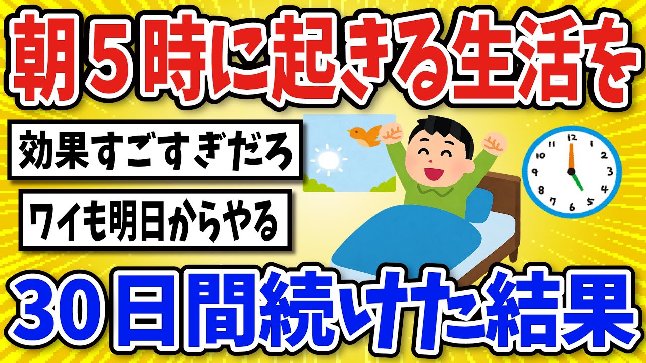【有益】朝5時に起きる生活を続けてみた結果【2chスレ風まとめ】