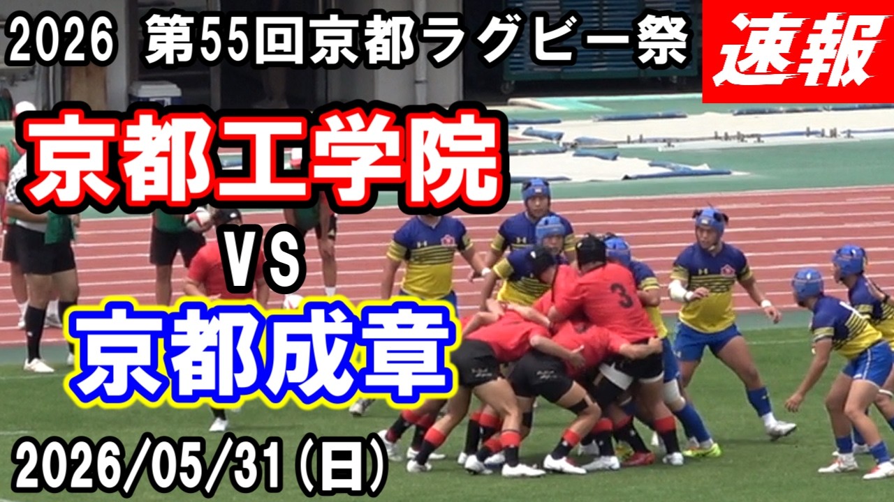 Breaking News] Kyoto Institute of Technology vs. Kyoto Seisho