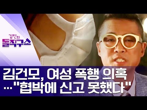 [핫플]김건모, 여성 폭행 의혹…“협박에 신고 못했다” | 김진의 돌직구쇼