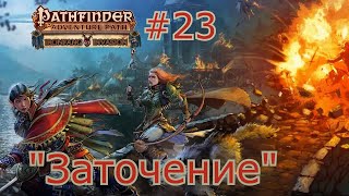 Вторжение Железного Клыка #23 | Заточение | Pathfinder 1e