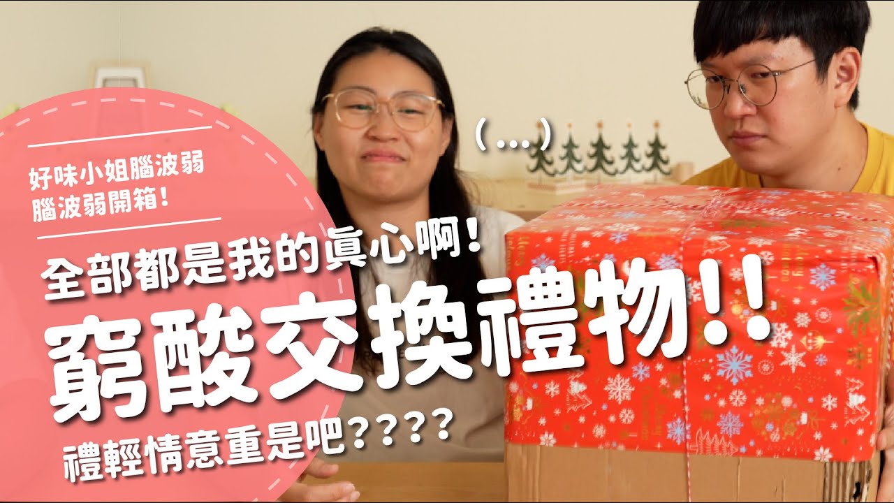 全部都是我的真心啊！窮酸交換禮物！！禮輕情意重是吧？？？？【腦波弱開箱】EP136