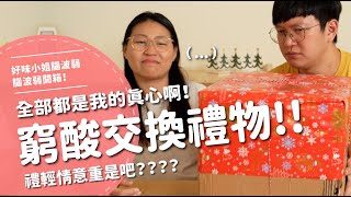 全部都是我的真心啊窮酸交換禮物禮輕情意重是吧【腦波弱開箱】EP136