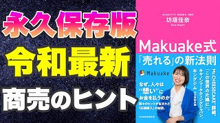 【本要約-商売を始める前、困った時に読むべき本】Makuake式 「売れる」の新法則