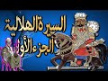 سيرة بني هلال الجزء الاول الحلقة 29 جابر ابو حسين الحرب المسعورة بين رزق ابن نايل