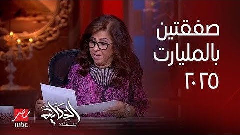 تحدي سياسي .. وتوقعات هامة جدا لمصر في ٢٠٢٥ .. اعرف توقعات ليلى عبداللطيف