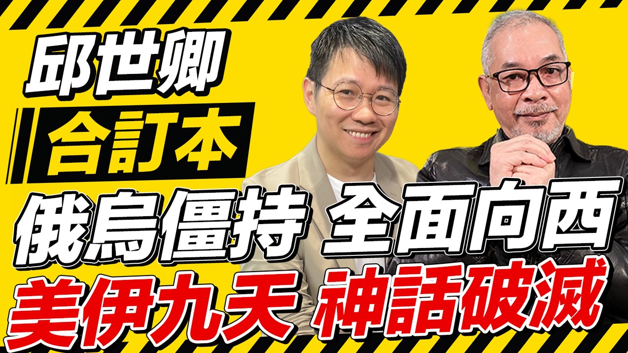 俄烏僵持 全面向西 美伊九天 神話破滅【邱世卿合訂本】2026.03.09