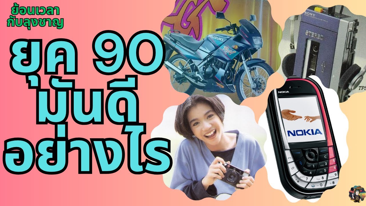 ยุค 90 มันดีอย่างไร ทำไมใครๆก็อยากกลับไปยุค 90 #ยุค90 #วัยรุ่นยุค90 #ย้อนเวลา #ย้อนอดีต #ชีวิตยุค90