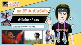 ยุค 90 ดีอย่างไร ทำไมใครๆก็อยากกลับไปยุค 90 #ยุค90 #วัยรุ่นยุค90 #ย้อนเวลา #ย้อนอดีต #ชีวิตยุค90