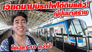 ญี่ปุ่นมาสร้างรถไฟใต้ดินให้เวียดนาม สร้าง 10 กว่าปี!! วันนี้ได้ใช้แล้ว Vietnam METRO