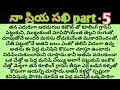 నా ప్రియ సఖి part - 5ll telugu audio stories ll telugu kadhalu ll telugu stories 11 novels