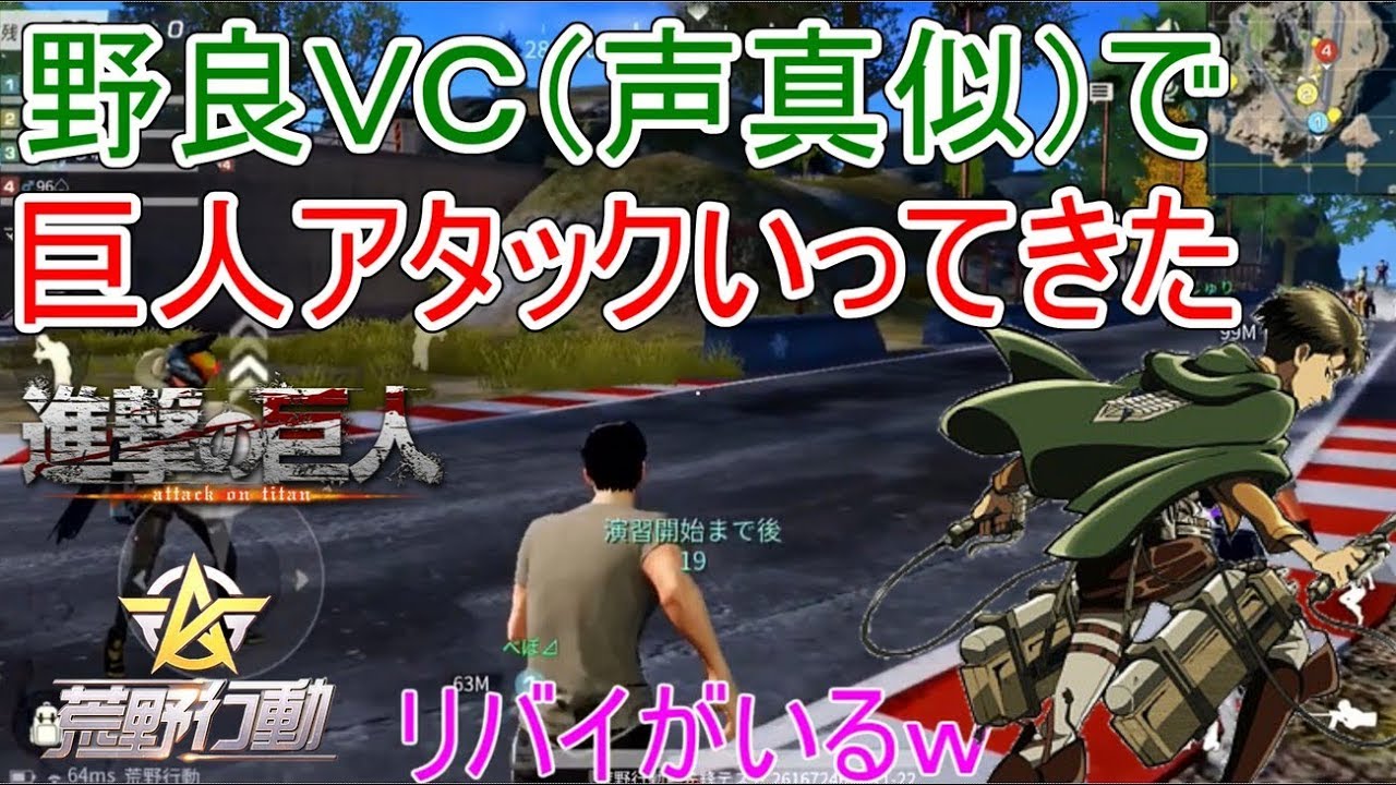 荒野行動 野良ｖｃ リヴァイ兵長声真似とか で巨人アタックいってきた Youtube