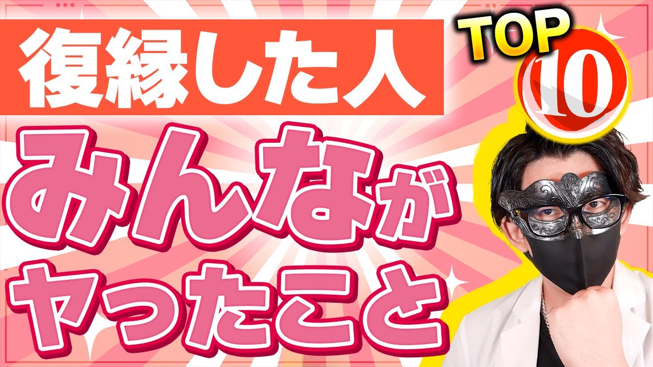 実際に復縁した人は何をしたの？知れば復縁できる！やった方が良いことランキングTOP10