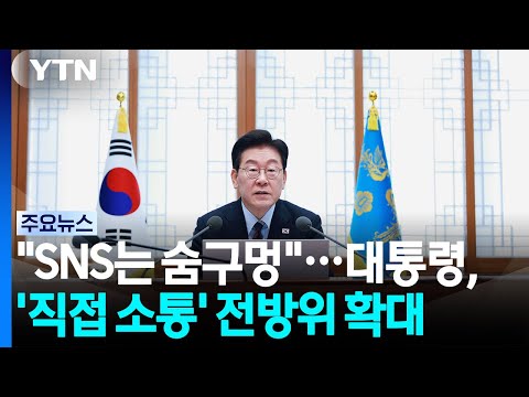"SNS는 숨구멍"...이 대통령, '직접 소통' 전방위 확대 / YTN
