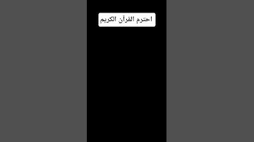 احترم القرآن الكريم