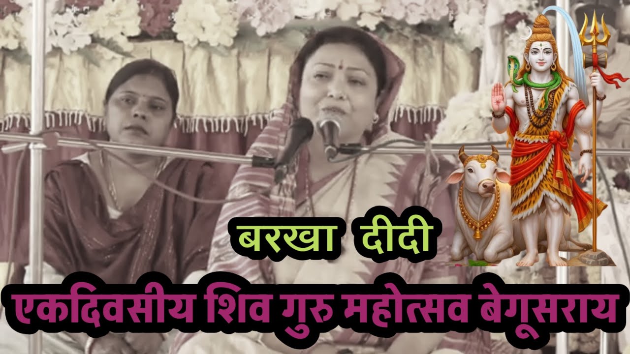 #Video_Shiv_Guru_Charcha | एकदिवसीय शिव गुरु महोत्सव बेगूसराय | Shiv Charcha | #Barkha Didi