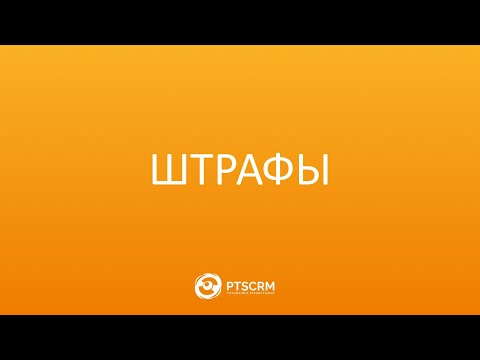 ШТРАФЫ - Работа со штрафами и постановлениями, поиск, проверка и оплата.