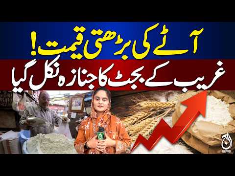 Rising Flour Prices Put More Pressure on Household Budgets in Pakistan - Aaj News