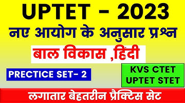 उत्तर प्रदेश शिक्षक पात्रता परीक्षा UPTET 2023 New Batch | नया आयोग गठन | UPTET 2023 Hindi CDP set-2