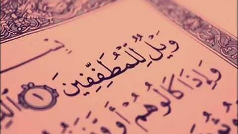 قراءة سورة المطففين بصوت أحمد هيبه