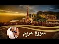 سورة مريم Surah Maryam القارئ سعد حمودة 