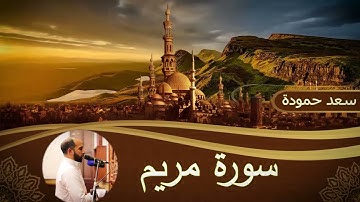 سورة مريم _ Surah Maryam _#القارئ / سعد حمودة